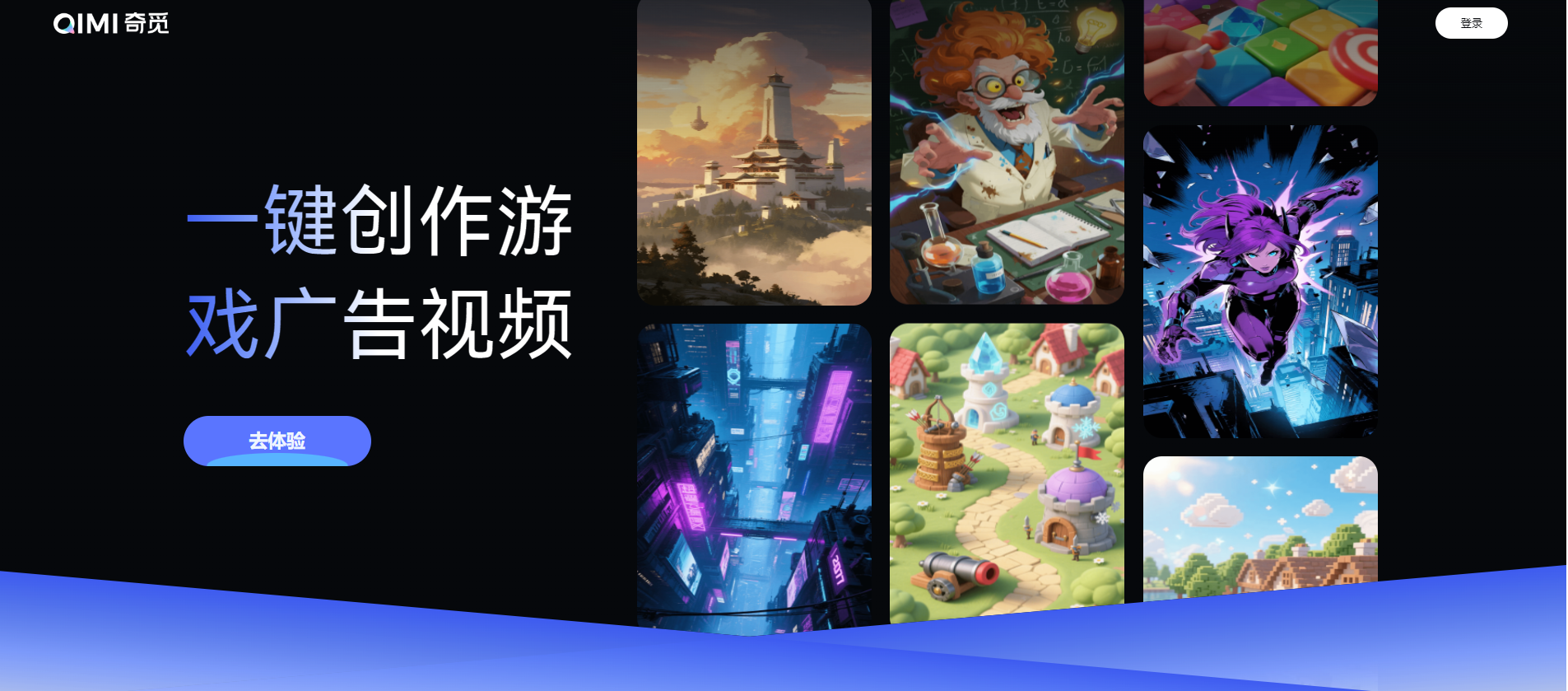 AI奇觅—一键创作游戏广告AI制作