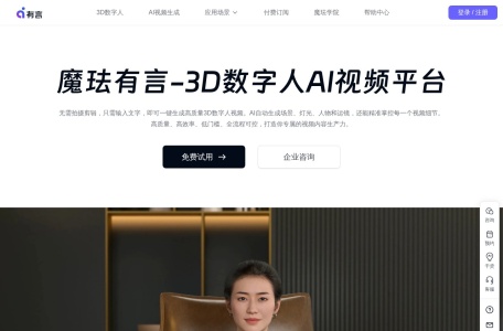 YouYan3D魔珐有言，3D数字人AI视频生成平台