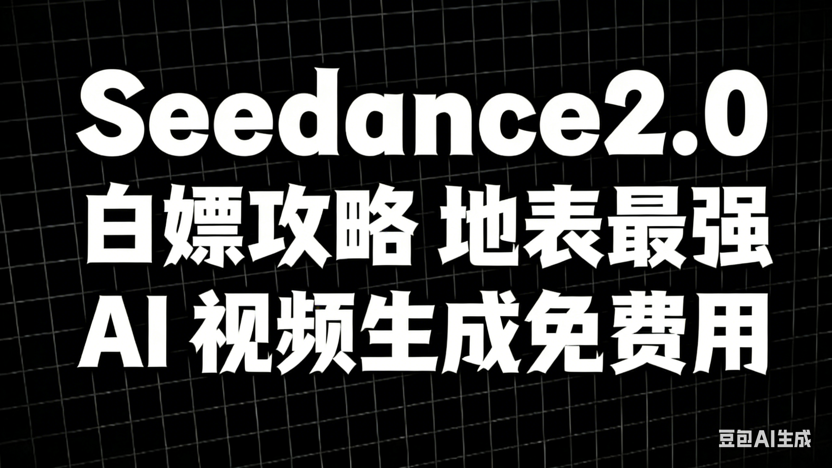 白嫖 Seedance2.0 的 3 个实用方法地表最强 AI 视频生成免费用
