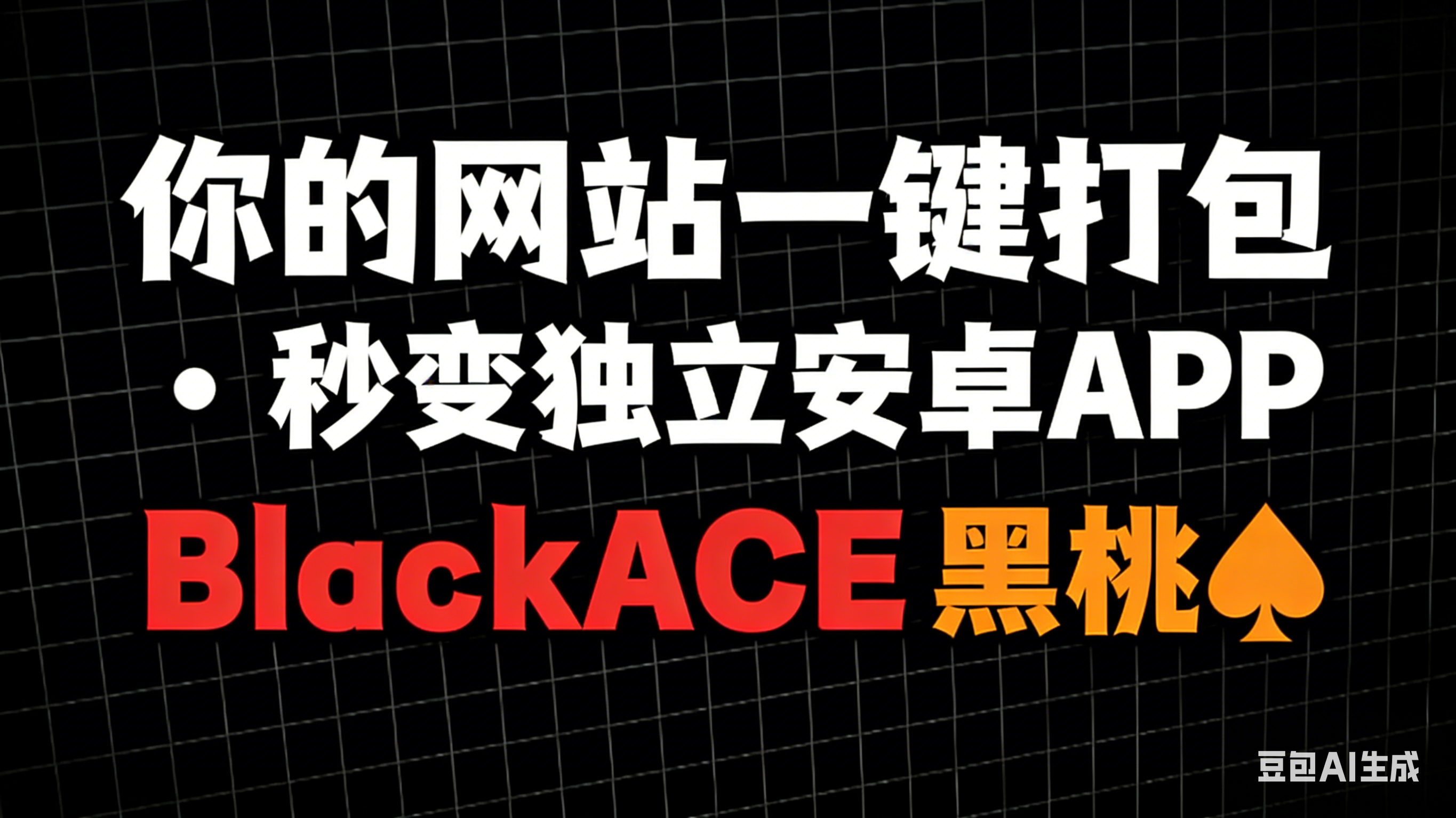 网站秒变APP工具BlackACE 黑桃A
