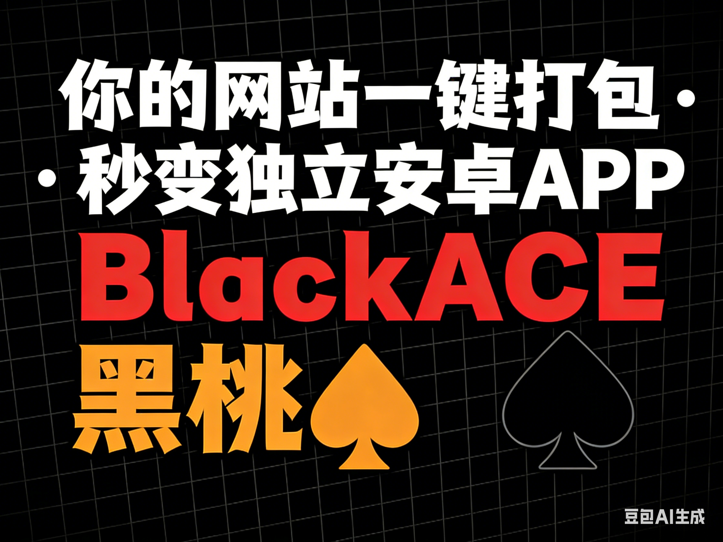 网站秒变APP工具BlackACE 黑桃A