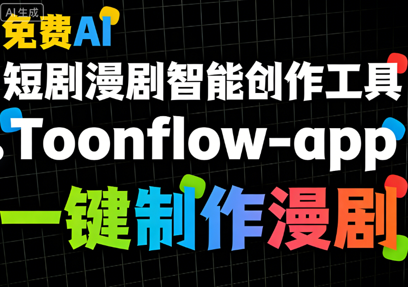 Toonflow-app – AI 短剧漫剧智能创作工具