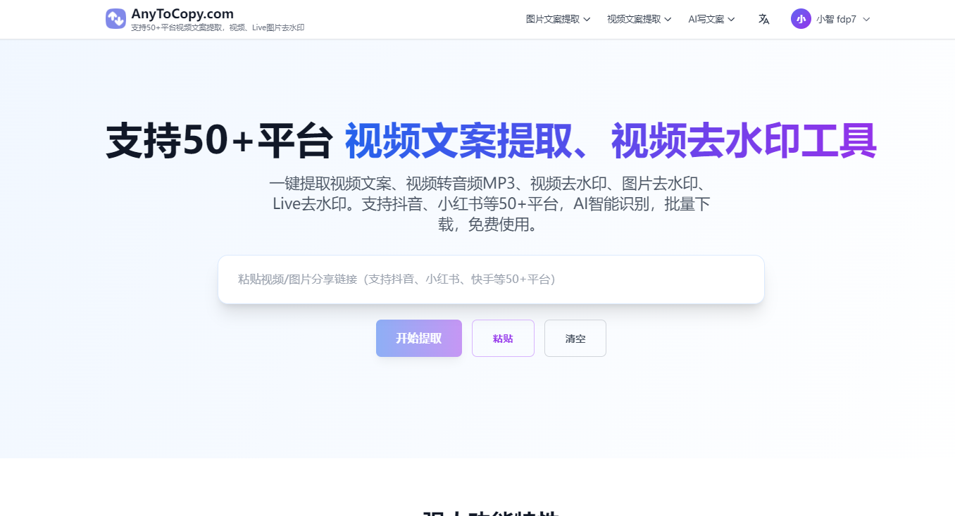 免费在线视频文案提取工具AnyToCopy