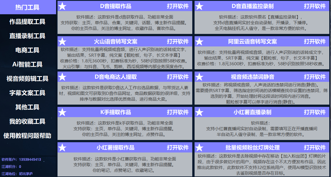 批量自动采集下载工具抖音小红书快手 免费下载 邀请码 13539445413