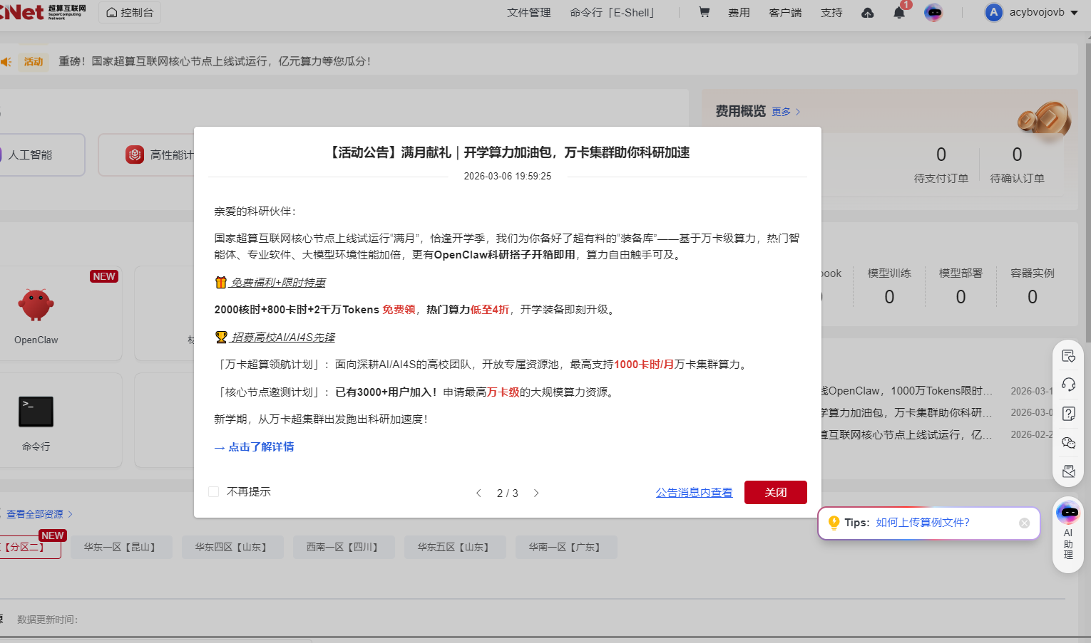 超算互联网scnet.cn 上线麻烦领取3000万Token