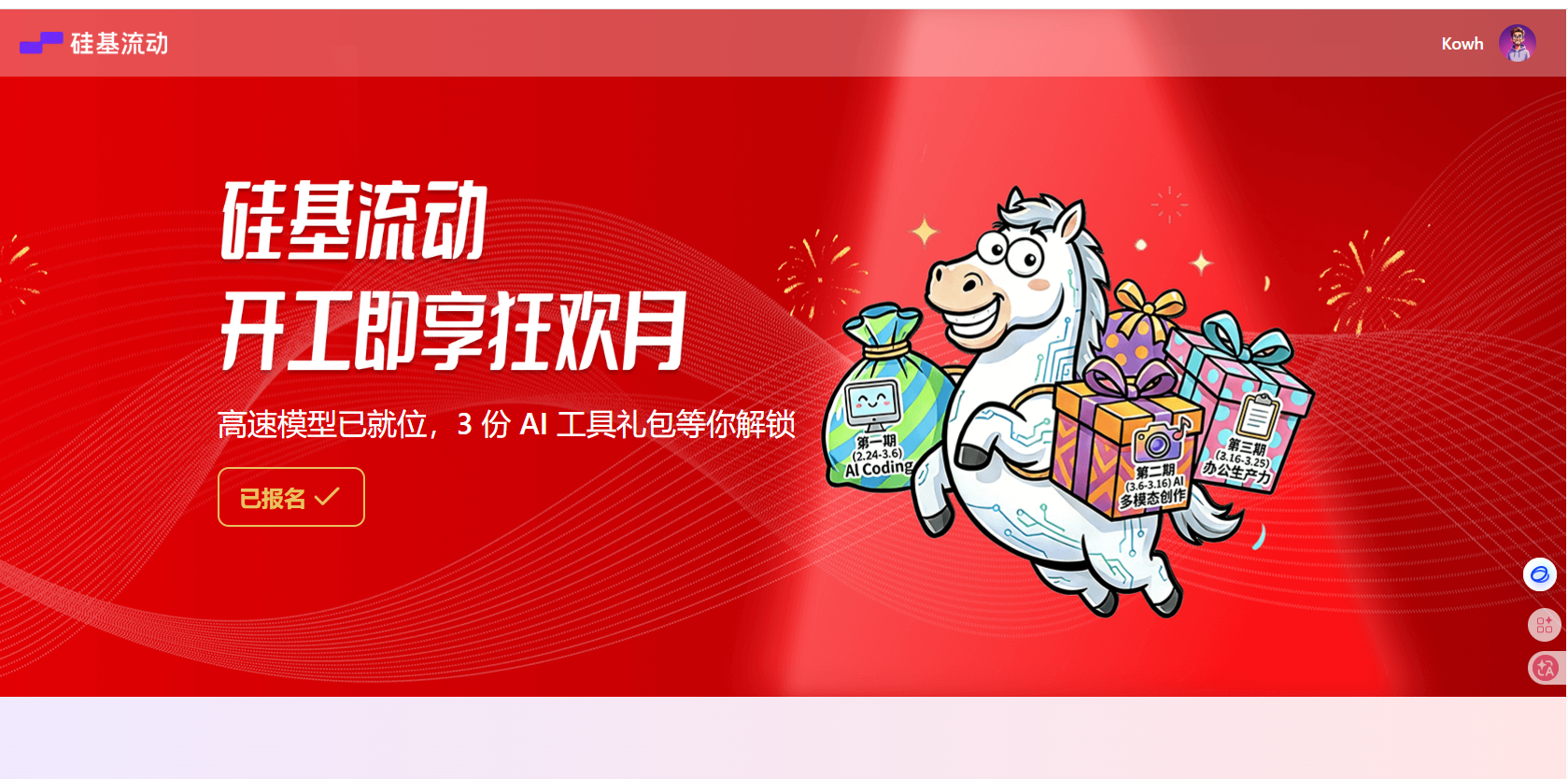 硅基流动 SiliconFlow 新用户领 2000 万 Token+18 元代金券 开工季 3 份 AI 礼包免费解锁