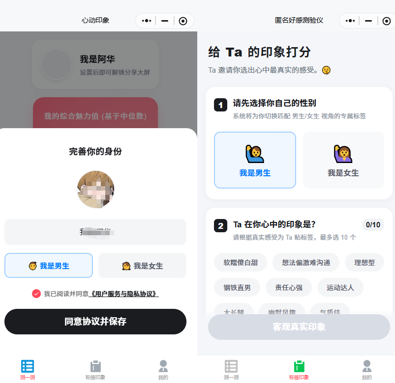 好感检测仪工具小程序源码-支持匿名评价打标签裂变引流