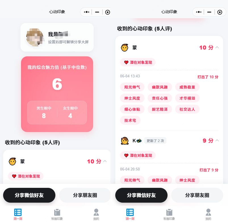 好感检测仪工具小程序源码-支持匿名评价打标签裂变引流