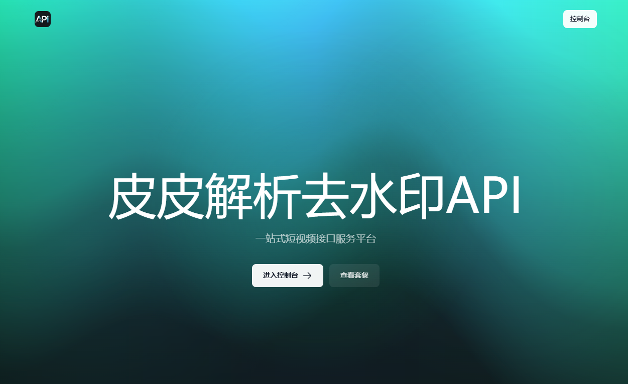 短视频豆包去水印API接口平台 | 分站搭建_自主收款_自定义价格