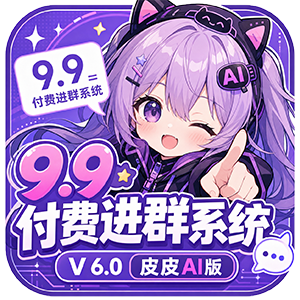2026新版付费进群V6.0系统支持AI一键创建群聊（全面升级版本）